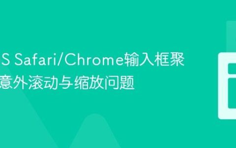 解决iOS Safari/Chrome输入框聚焦时的意外滚动与缩放问题