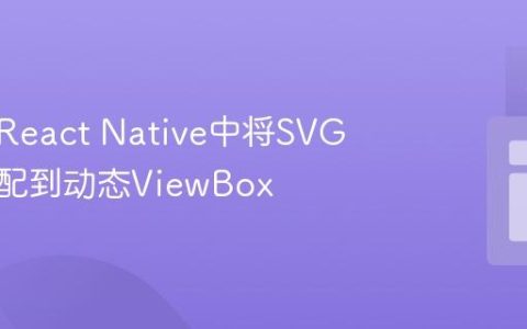 如何在React Native中将SVG路径适配到动态ViewBox