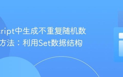 JavaScript中生成不重复随机数的有效方法：利用Set数据结构