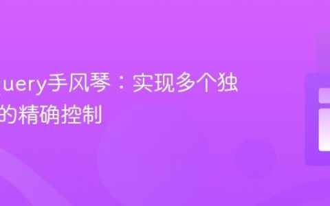 优化jQuery手风琴：实现多个独立组件的精确控制