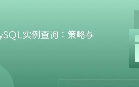 跨多MySQL实例查询：策略与实现
