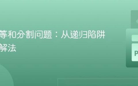 二叉树等和分割问题：从递归陷阱到高效解法