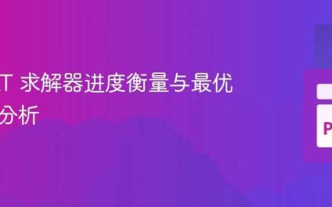 CP-SAT 求解器进度衡量与最优性间隙分析