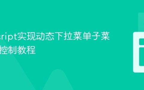 JavaScript实现动态下拉菜单子菜单精准控制教程
