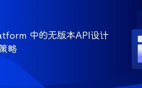 API Platform 中的无版本API设计与弃用策略