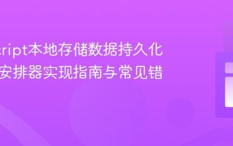 JavaScript本地存储数据持久化：日程安排器实现指南与常见错误排查