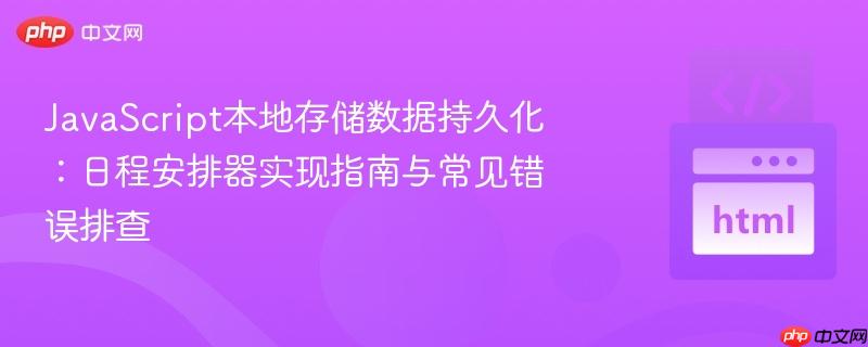 JavaScript本地存储数据持久化:日程安排器实现指南与常见错误排查