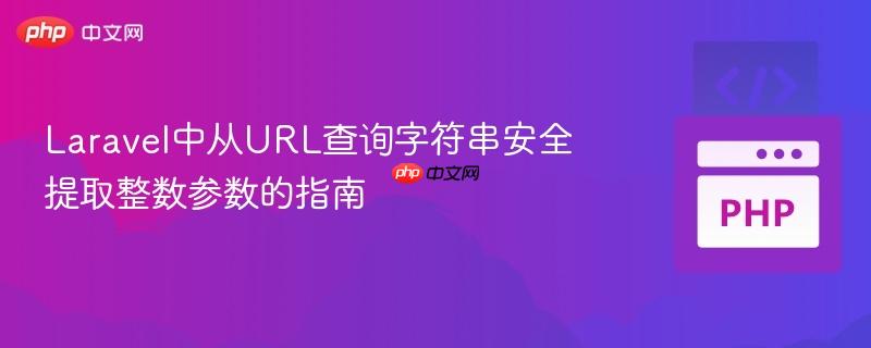 Laravel中从URL查询字符串安全提取整数参数的指南