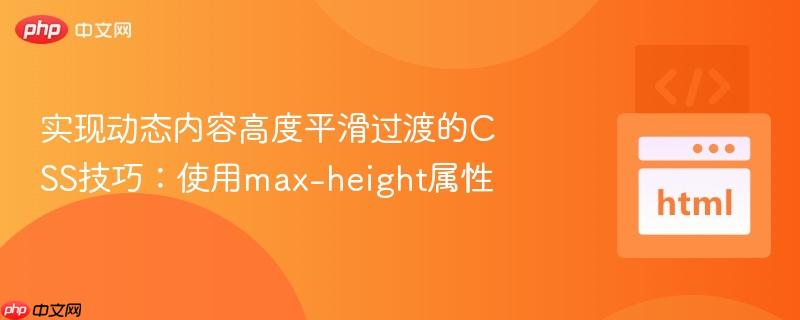 实现动态内容高度平滑过渡的css技巧:使用max-height属性