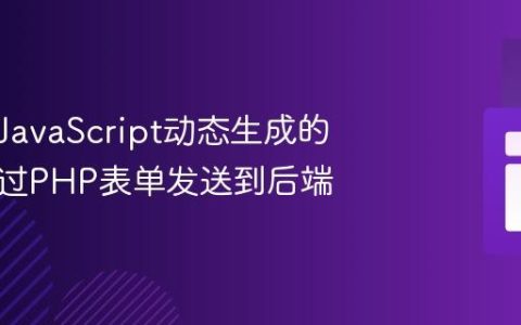 如何将JavaScript动态生成的密码通过PHP表单发送到后端