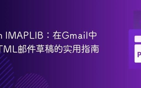 Python IMAPLIB：在Gmail中创建HTML邮件草稿的实用指南