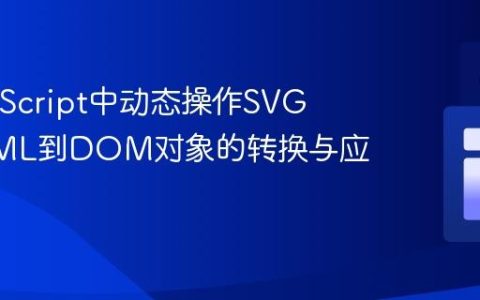 在JavaScript中动态操作SVG：从XML到DOM对象的转换与应用