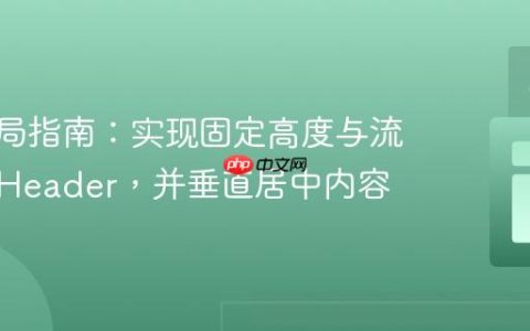 CSS布局指南：实现固定高度与流体宽度Header，并垂直居中内容