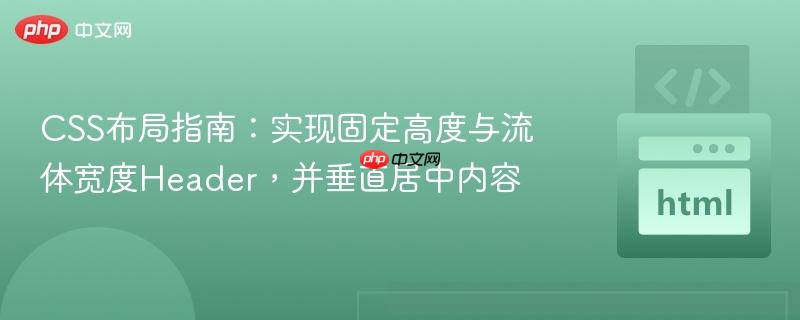 CSS布局指南:实现固定高度与流体宽度Header,并垂直居中内容