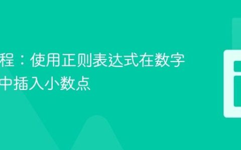PHP教程：使用正则表达式在数字字符串中插入小数点