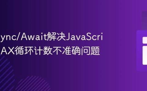 使用Async/Await解决JavaScript中AJAX循环计数不准确问题