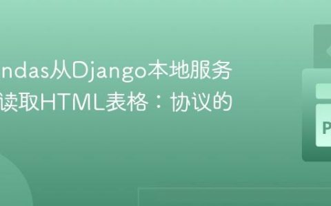 使用Pandas从Django本地服务器正确读取HTML表格：协议的重要性