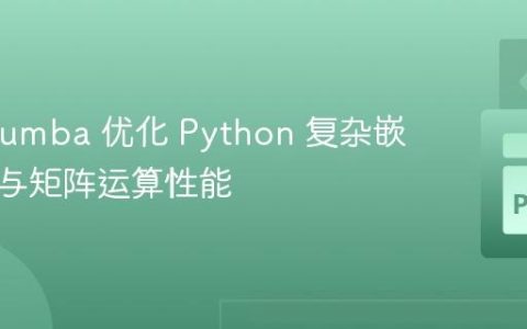 使用 Numba 优化 Python 复杂嵌套循环与矩阵运算性能