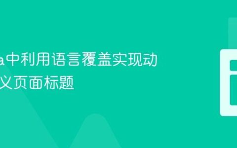 Joomla中利用语言覆盖实现动态自定义页面标题