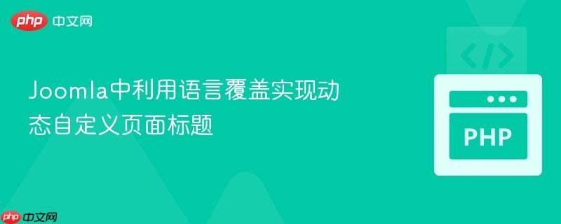 joomla中利用语言覆盖实现动态自定义页面标题