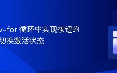Vue 3 v-for 循环中实现按钮的单选与切换激活状态