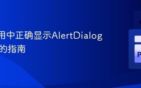 Flet应用中正确显示AlertDialog对话框的指南