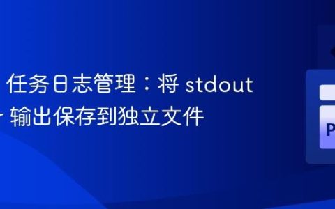 Celery 任务日志管理：将 stdout/stderr 输出保存到独立文件