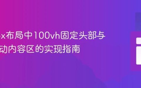 Flexbox布局中100vh固定头部与动态滚动内容区的实现指南
