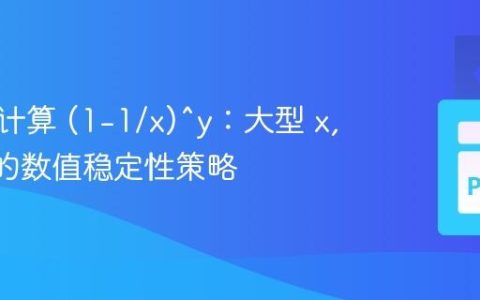 高精度计算 (1-1/x)^y：大型 x, y 值下的数值稳定性策略