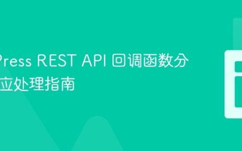 WordPress REST API 回调函数分拆与响应处理指南