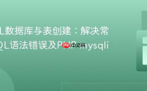 MySQL数据库与表创建：解决常见的SQL语法错误及PHP mysqli实践