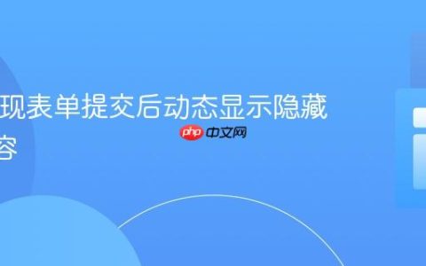 PHP实现表单提交后动态显示隐藏DIV内容