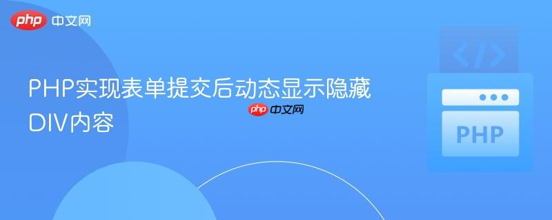 PHP实现表单提交后动态显示隐藏DIV内容