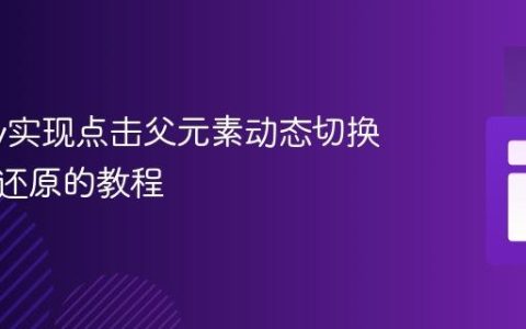 jQuery实现点击父元素动态切换图片并还原的教程