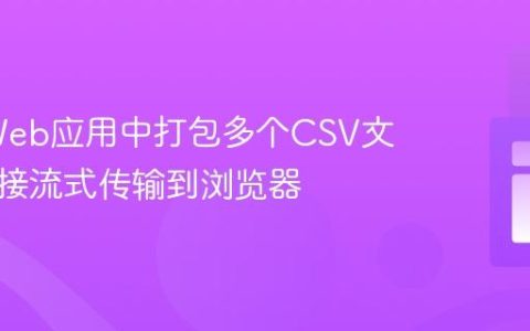 Java Web应用中打包多个CSV文件并直接流式传输到浏览器