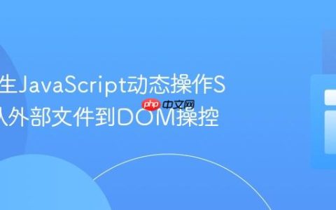 使用原生JavaScript动态操作SVG：从外部文件到DOM操控