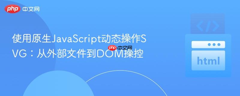 使用原生JavaScript动态操作SVG:从外部文件到DOM操控