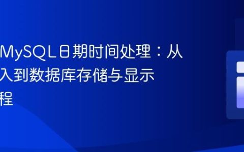 PHP与MySQL日期时间处理：从用户输入到数据库存储与显示优化教程