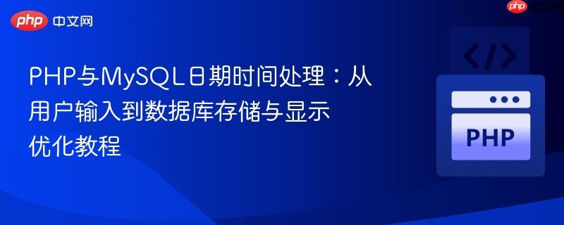 PHP与MySQL日期时间处理:从用户输入到数据库存储与显示优化教程