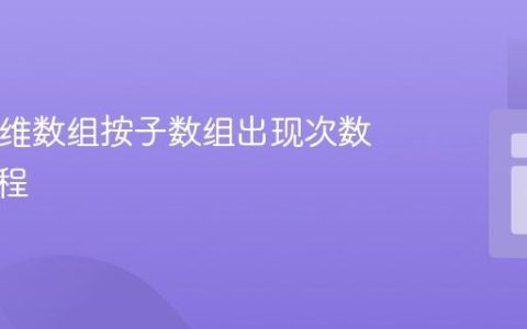 PHP多维数组按子数组出现次数排序教程