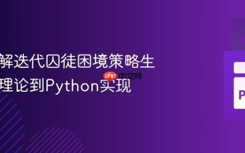 深入理解迭代囚徒困境策略生成：从理论到Python实现