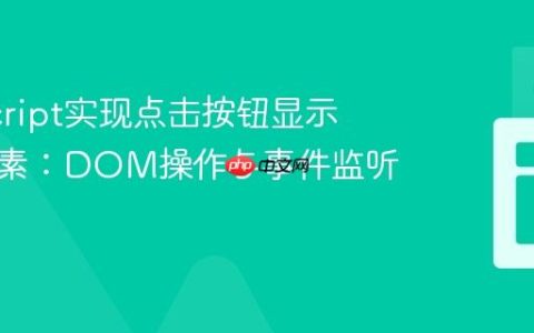 JavaScript实现点击按钮显示隐藏元素：DOM操作与事件监听指南