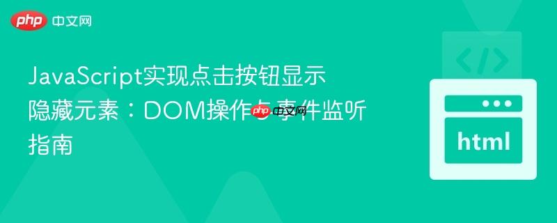 JavaScript实现点击按钮显示隐藏元素:DOM操作与事件监听指南