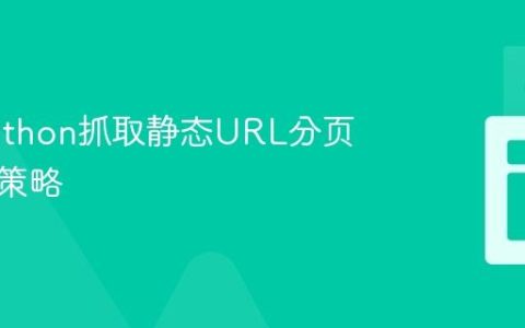 使用Python抓取静态URL分页数据的策略