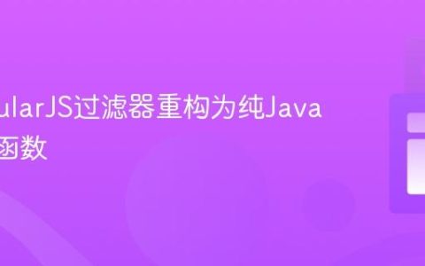 将AngularJS过滤器重构为纯JavaScript函数