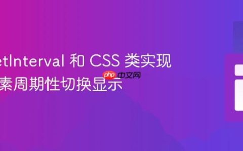 使用 setInterval 和 CSS 类实现网页元素周期性切换显示