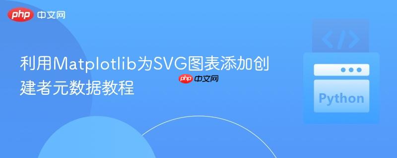 利用Matplotlib为SVG图表添加创建者元数据教程