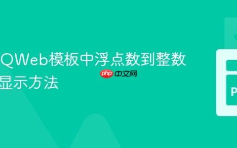 Odoo QWeb模板中浮点数到整数的正确显示方法