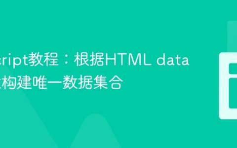 JavaScript教程：根据HTML data-* 属性构建唯一数据集合