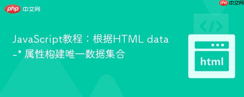 JavaScript教程:根据HTML data-* 属性构建唯一数据集合